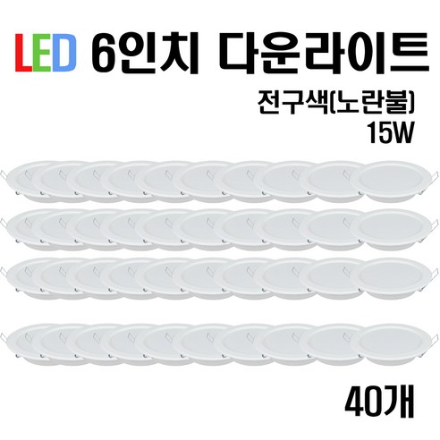 케이시조명 LED 6인치 다운라이트 매입등 15W, 40개, 전구색