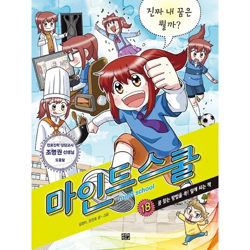 마인드 스쿨 18: 진짜 내 꿈이 뭘까?, 고릴라박스(비룡소), 김정미 문인호 조명권