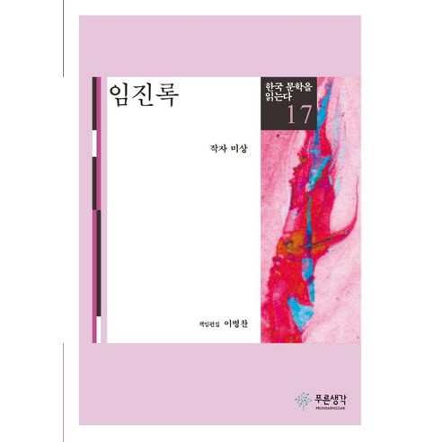 임진록, 푸른생각, 작가미상  저/이병찬 편