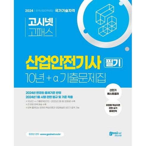 2024 고시넷 산업안전기사 필기 10년+a 기출문제집, 상세 설명 참조, 상세 설명 참조