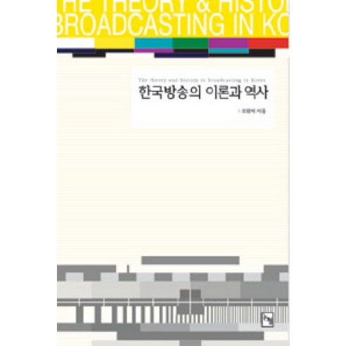 한국방송의 이론과 역사, 논형, 조항제 저