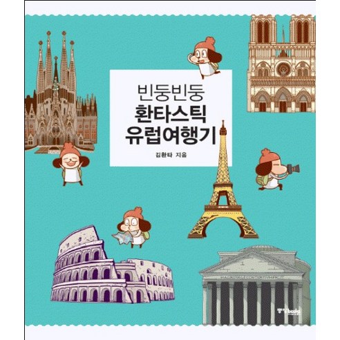 빈둥빈둥 환타스틱 유럽여행기, 중앙북스