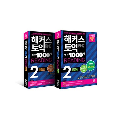 하나북스퀘어 해커스 토익 실전 1000제 2 RC Reading 리딩 문제집+해설집 토익 기출모의고사 세트 - 전2권