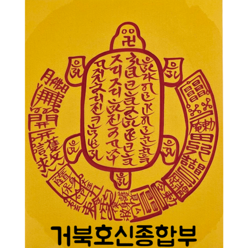 로투스 대형 수제 부적 금전 재물 불교, 거북호신종합부(10번), 1개
