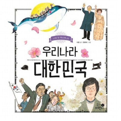 우리나라 대한민국 : (나의 첫 역사책 20) [양장], 없음