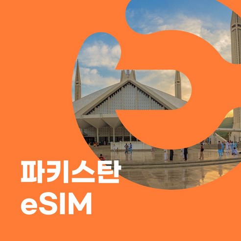 이심이지 파키스탄 eSIM 이심 e심 성지순례 중동 무료통화, 3일, 매일 300MB