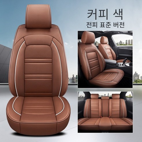 Brilliant 카시트 커버 카시트 사계절 범용 디럭스 에디션 카시트, 표준판-커피 색（전체 가죽）