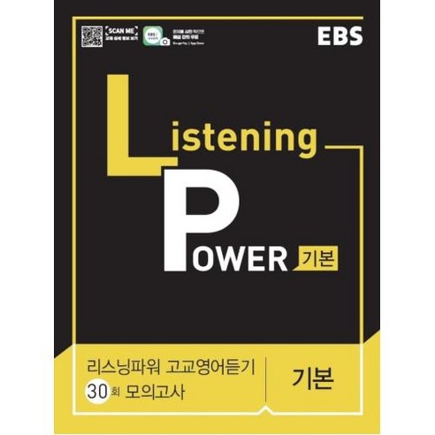 EBS 리스닝 파워(Listening Power) 고교영어듣기 30회 모의고사 기본(2024), EBS한국교육방송공사, 영어영역