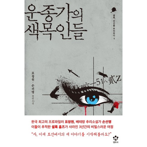 감사의 재발견:뇌과학이 들려주는 놀라운 감사의 쓸모, 현대지성 율의시선 12 운종가의 색목인들:표창원 손선영 장편소설, 메가스터디북스(엔트리), 표창원,손선영 공저