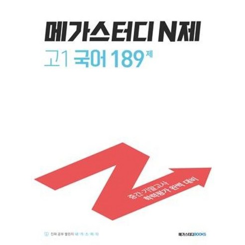 메가스터디 N제 고1 국어 189제 (2024년), 국어영역, 고등학생