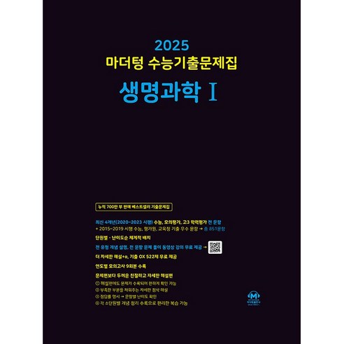 마더텅 수능기출문제집 생명과학1(2024)(2025 수능대비)