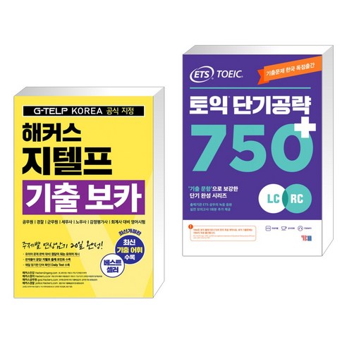 (서점추천) 해커스 지텔프(G-TELP) 기출 보카 + ETS 토익 단기공략 750+ (LC+RC) (전2권), 해커스어학연구소 해커스토익보카 Best Top5