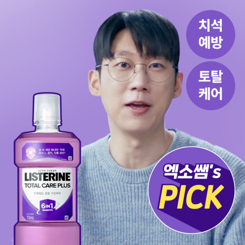 리스테린 토탈케어 플러스로, 건강한 미소와 자신감을 되찾으세요!