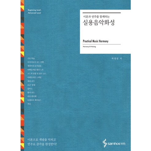 이론과 연주를 함께하는 실용음악화성, 삼호ETM, 박경연 저 화성남자금성여자의사랑의완성