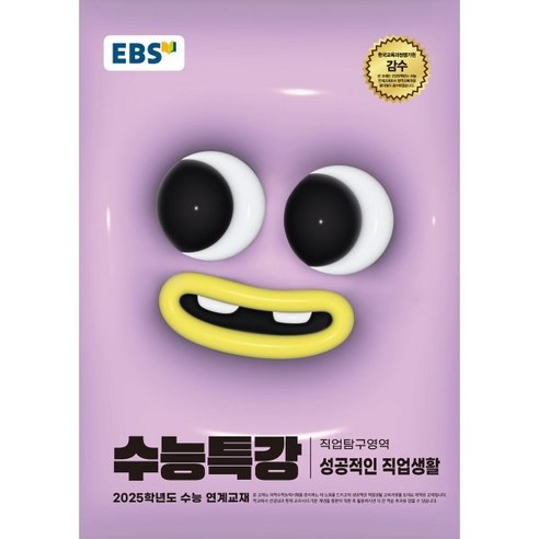 EBS 수능특강 직업탐구영역 성공적인 직업생활(2024)(2025 수능대비), 논술/작문, 고등학생