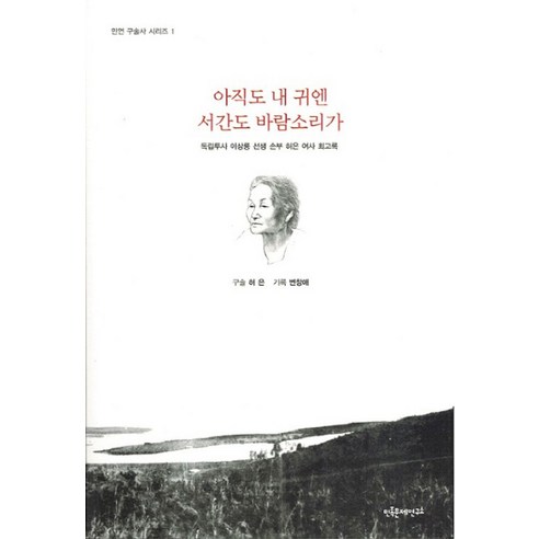 아직도 내귀엔 서간도 바람소리가:독립투사 이상용 선생의 손부 허은 여사 회고록, 민족문제연구소 아직도가야할길