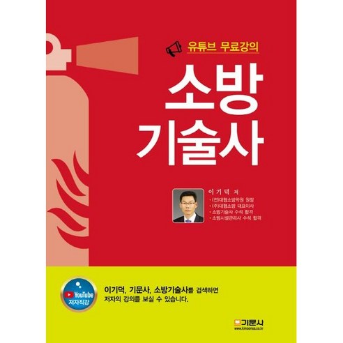 소방기술사:유튜브 무료강의, 기문사, 이기덕 저, 9788977239500