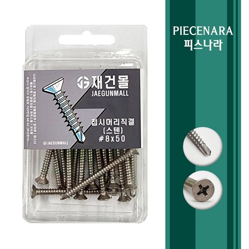 [피스나라] 스텐 접시머리 양날 피스 소포장 모음 _ 410 STS 스크류 소량포장, 1통, #8×38 스텐나사