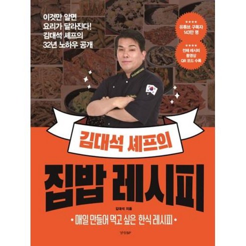 김대석 셰프의 집밥 레시피, 김대석 저, 경향BP