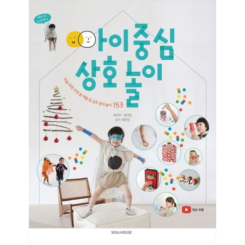 아이 중심 상호 놀이:미술·과학·자연·몸·역할 등 상호 창의 놀이 153, 소울하우스
