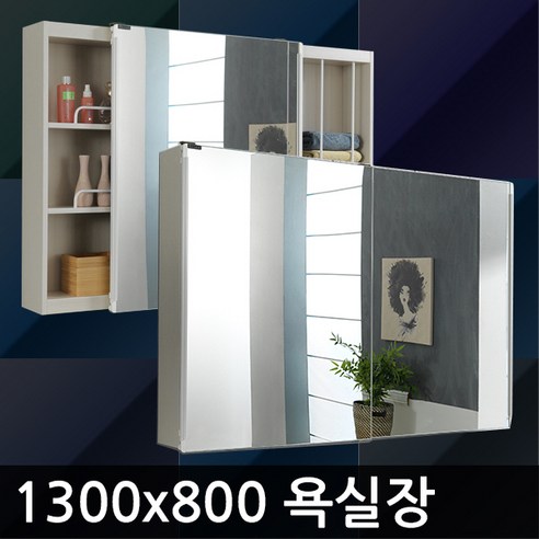 욕실수납장 욕실장 화장실 2-6 1300-800, 1개