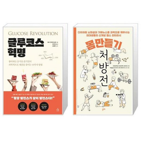 처방전 추천상품 글루코스 혁명 + 몸만들기 처방전 [세트상품] 소개