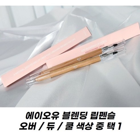 (new!)에이오유 블렌딩 립펜슬 AOU 쿨 듀 오버 립라인 윤곽 자연스러운 립 펜슬!, 1개, 01 오버