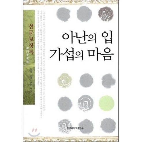 아난의 입 가섭의 마음: 선문보장록 격암유록 아난의 입 가섭의 마음: 선문보장록 격암유록