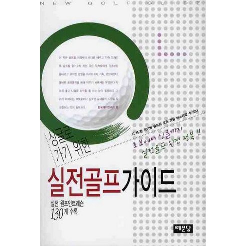 싱글로 가기 위한 실전골프 가이드:실전 원포인트레슨 130개 수록, 예문당, 한국레저연구회 편 대구골프레슨 Best Top5