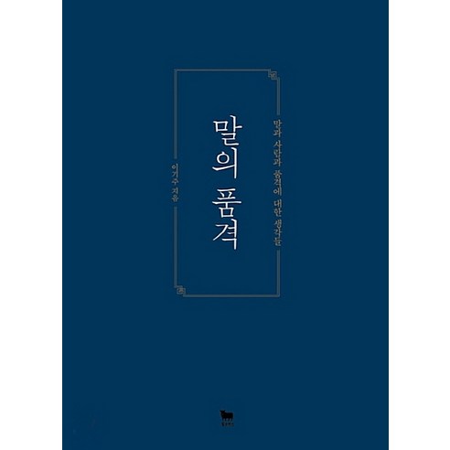 말의 품격(7주년 기념 플라워 에디션), 황소북스, 이기주