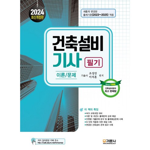 2024 건축설비기사 필기 이론/문제:새롭게 변경된 출제기준(2023~2025) 적용, 기문사, 2024 건축설비기사  필기 이론/문제, 조성안(저),기문사,(역)기문사,(그림)기문사