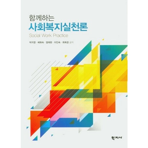 함께하는 사회복지실천론, 학지사, 박지영