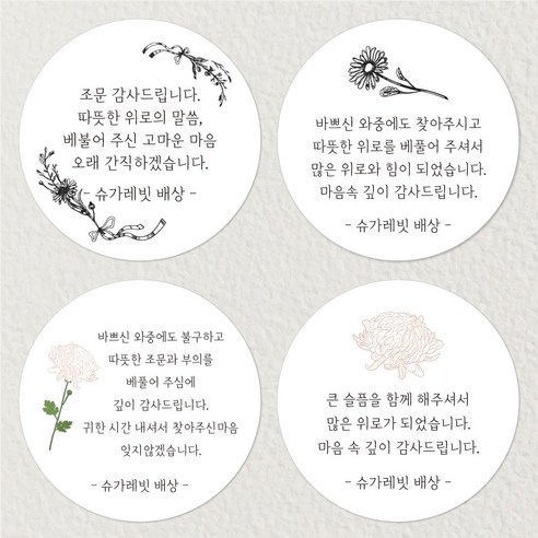 슈가레빗 주문제작 디자인스티커 조문 감사 답례 떡 소량 주문제작 원형 스티커, 12개입, 모조지63mm 조문답례스티커 Best Top5