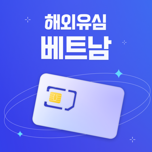 베트남 유심 나트랑 다낭 여행, 5일, 매일 5GB