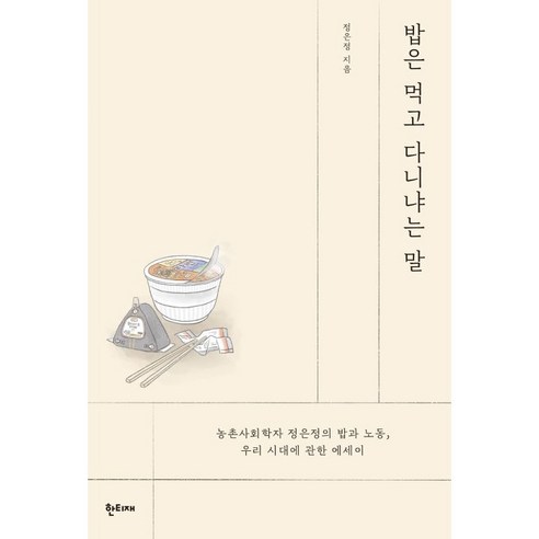 밥은 먹고 다니냐는 말, 한티재, 정은정