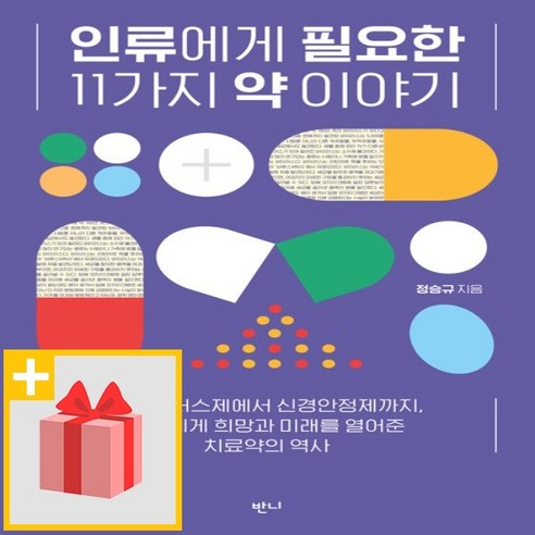 사은품★ 인류에게 필요한 11가지 약 이야기