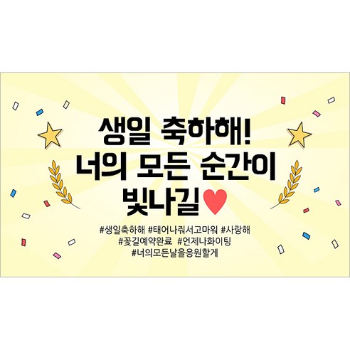 해피파티 생일현수막 9종, 6.너의모든순간이빛나길