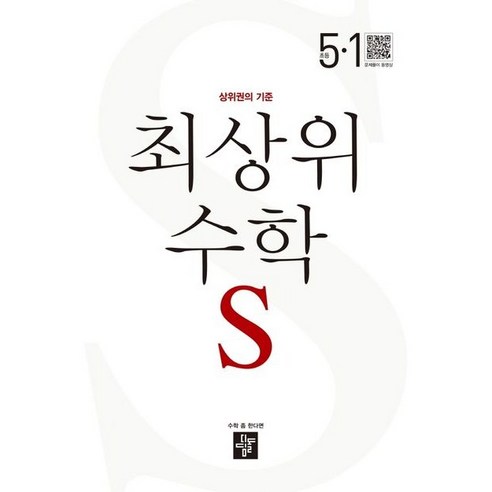 최상위 초등 수학 (2024년), 수학영역, 초등 5-1