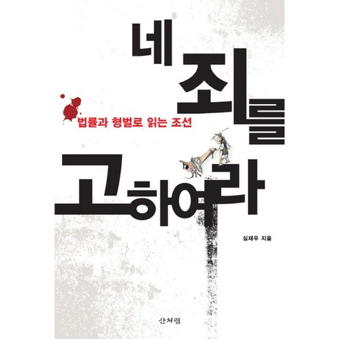 네 죄를 고하여라:법률과 형벌로 읽는 조선, 산처럼, 심재우 저