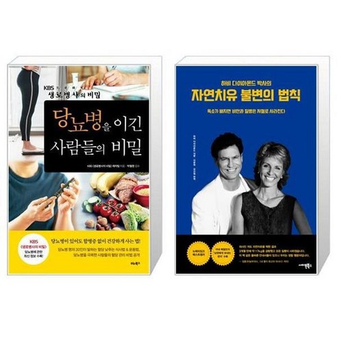 유니오니아시아 당뇨병을 이긴 사람들의 비밀 + 자연치유 불변의 법칙, [단일상품]