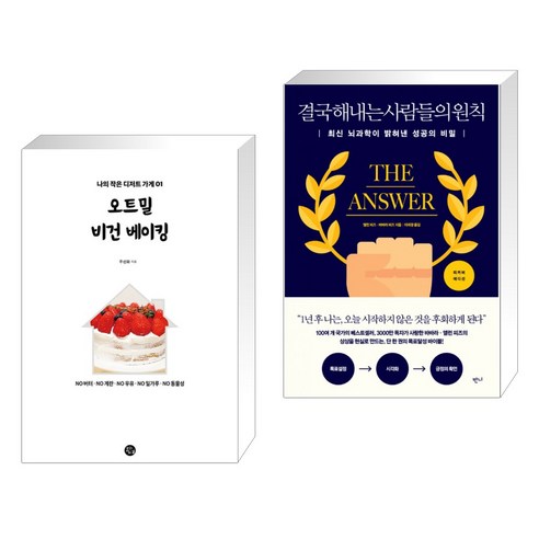 (서점추천) 오트밀 비건 베이킹 + 결국 해내는 사람들의 원칙 (리커버 에디션) (전2권), 용감한까치