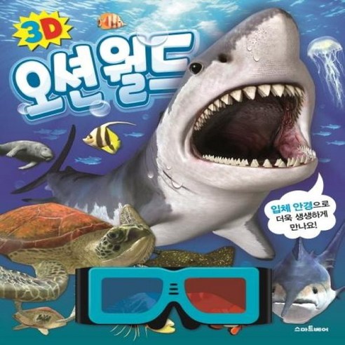 3D 오션월드, 단품