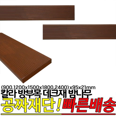 칼라 방부목 데크재 밤나무 (900 1200 1500 1800 2400)x95x21mm, 1200x95x21mm