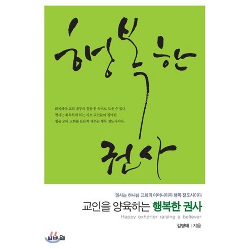 교인을 양육하는 행복한 권사:권사는 하나님 교회의 어머니이자 행복 전도사이다, 브니엘