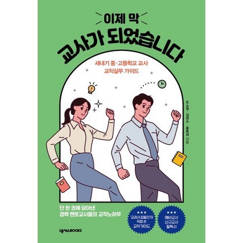 이제 막 교사가 되었습니다 : 새내기 중·고등학교 교사 교직 실무 가이드, 오소정,김연수,윤효성 저, 넥서스BOOKS