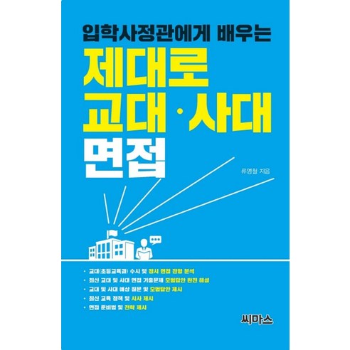 입학사정관에게 배우는 제대로 교대 사대 면접, 씨마스