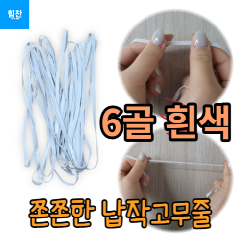 머리끈부자재 잘라쓰는 납작 천 고무줄 고무줄밴드 - 쿠팡!