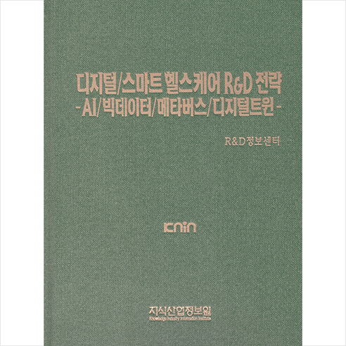 디지털 스마트 헬스케어 R&D 전략 +미니수첩제공, R&D정보센터, 지식산업정보원