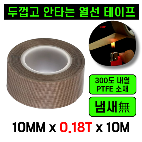 운그라도 프리미엄 테프론 열선테이프 폭10MM 두께0.18T 길이10m, 1개