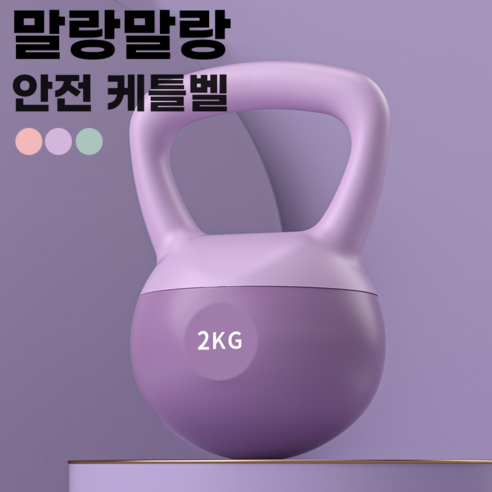 로이윙 소프트 말랑말랑 케틀벨, 퍼플, 2kg, 1개